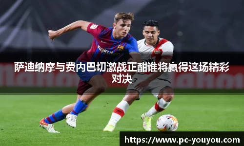 萨迪纳摩与费内巴切激战正酣谁将赢得这场精彩对决