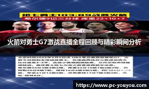 火箭对勇士G7激战直播全程回顾与精彩瞬间分析